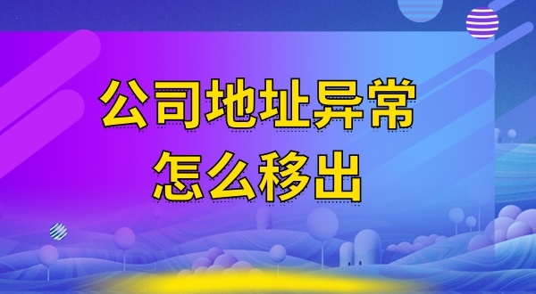 被工商局公示注冊地址失聯(lián)怎么辦（注冊地址異常怎么解除）？