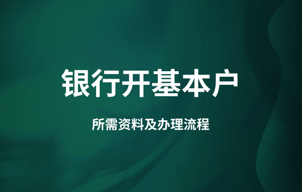 公司開通對(duì)公賬戶流程和資料（開公戶需要法人到場(chǎng)嗎）