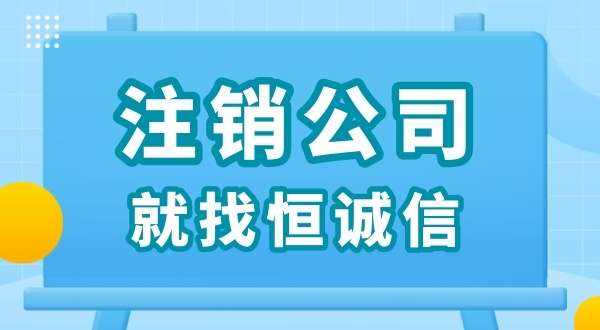 零申報(bào)被查了怎么解決？零申報(bào)的公司好辦理注銷嗎