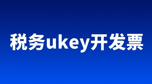 稅務(wù)ukey、金稅盤、稅控盤都有哪些區(qū)別（開(kāi)票工具有哪些）