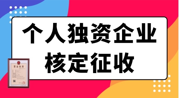 個人獨資企業(yè)需要繳哪些稅？個獨企業(yè)有什么優(yōu)惠政策