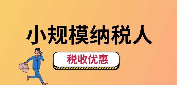 小規(guī)模納稅人怎么交稅？（小規(guī)模納稅人稅收優(yōu)惠有哪些）