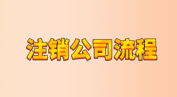 有限公司注銷流程及需要的材料是什么（公司怎么注銷？能網(wǎng)上辦理嗎）