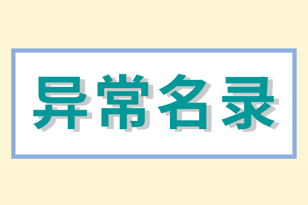 營(yíng)業(yè)執(zhí)照異常去哪里辦理？