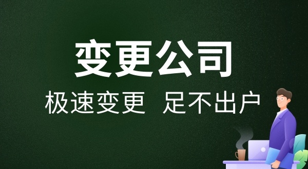 變更公司名稱只辦理工商變更就可以嗎（變更公司名稱后還要做什么）