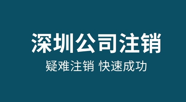 注銷公司需要多少錢(qián)（注銷公司資料與流程有哪些）