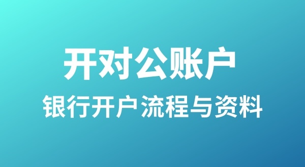 銀行開戶為什么很麻煩？怎么開基本戶