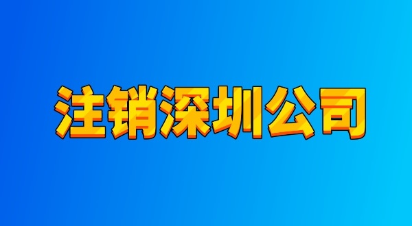 注銷公司麻煩嗎？流程有哪些（注銷深圳公司都有哪些資料與流程）