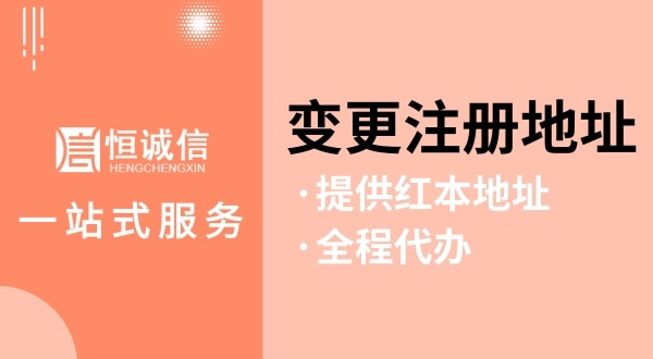 變更深圳公司注冊地址怎么操作（如何變更注冊地址？需要哪些資料與流程）