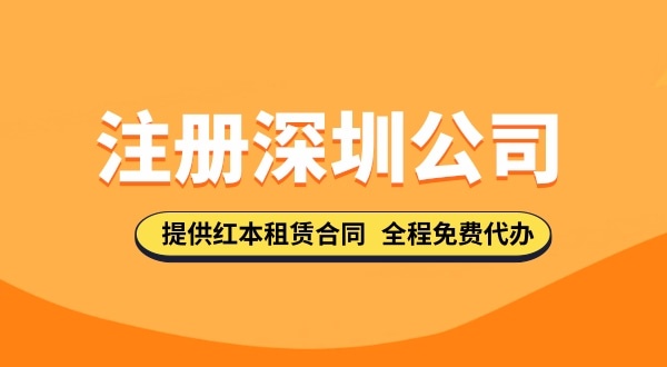 在深圳注冊(cè)公司都需要哪些步驟，要準(zhǔn)備哪些注冊(cè)公司資料