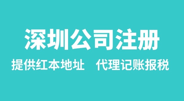 注冊(cè)深圳公司要準(zhǔn)備什么？多久能辦理成功（辦理營業(yè)執(zhí)照有哪些資料和流程）