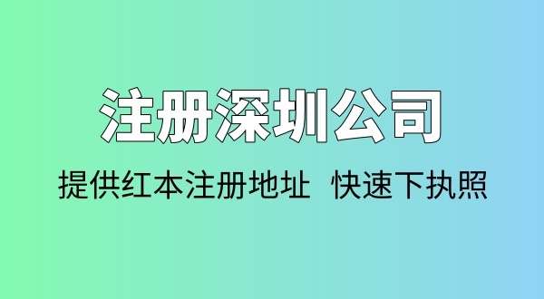 注冊公司需要多少錢？注冊公司要準備哪些資料