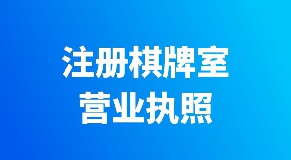 開個棋牌室需要辦哪些證件？有哪些注意事項