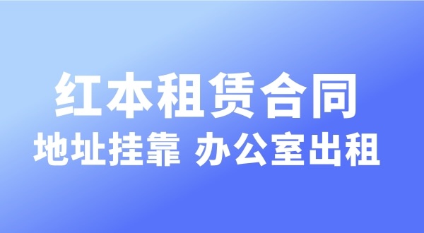 經(jīng)營的注冊地址可以和營業(yè)執(zhí)照上的注冊地址不一樣嗎？實(shí)際地址和經(jīng)營地址不一樣可以嗎