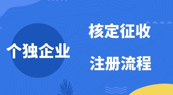 個人獨資企業(yè)2022年是否能核定征收？如何注冊個人獨資企業(yè)