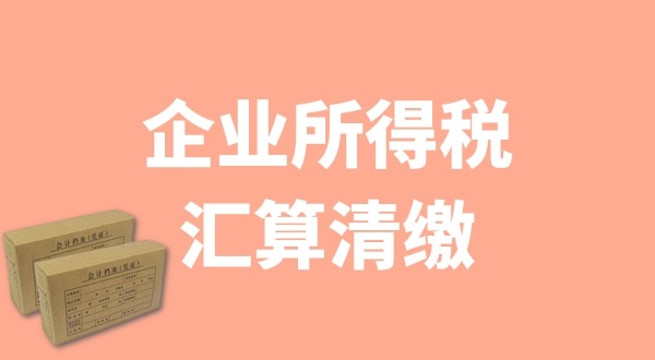 企業(yè)所得稅匯算清繳什么時候辦理？哪些企業(yè)需要匯算清繳