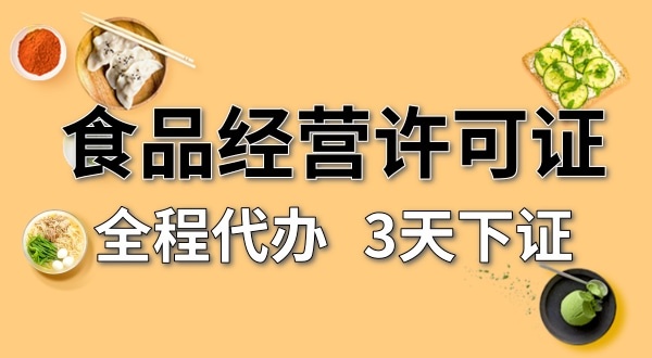 個(gè)體戶食品經(jīng)營(yíng)許可證在哪辦理？需要什么資料和流程