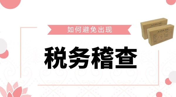 如何避免被稅務(wù)稽查？企業(yè)如何保證自己的財稅安全？