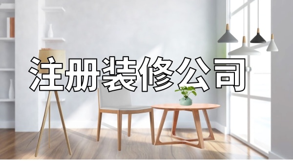 想注冊(cè)一家裝修公司怎么辦理？注冊(cè)裝修公司需要辦資質(zhì)嗎