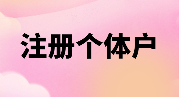 為什么很多創(chuàng)業(yè)者喜歡注冊個(gè)體戶？個(gè)體戶有稅收優(yōu)惠政策嗎