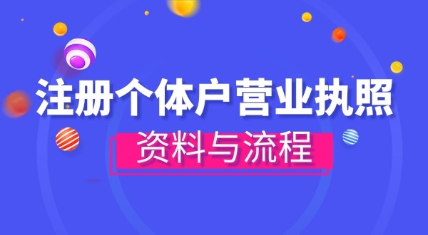 注冊(cè)個(gè)體戶(hù)需要哪些資料？辦理方式有哪些