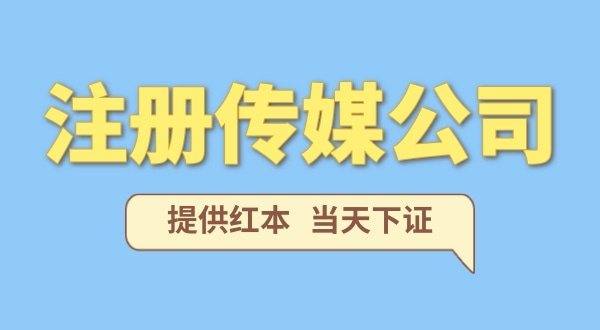 注冊(cè)一家傳媒公司需要什么條件？要準(zhǔn)備哪些注冊(cè)公司資料