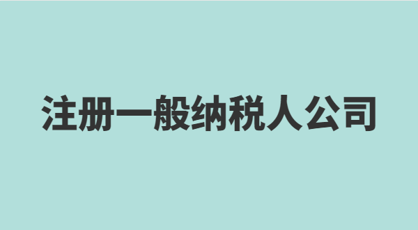 想注冊(cè)小規(guī)模公司要準(zhǔn)備什么？小規(guī)模有什么稅收優(yōu)惠政策