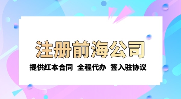 注冊(cè)前海公司需要的條件和資料有哪些？注冊(cè)流程是怎樣的