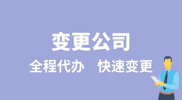 變更公司有哪些類型？變更公司如何辦理