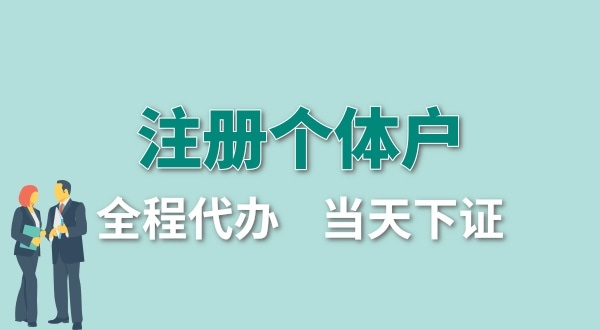 個(gè)體戶要交哪些稅？怎么注冊(cè)個(gè)體戶營業(yè)執(zhí)照