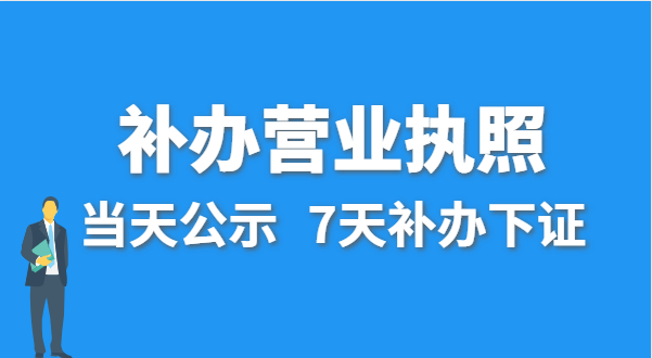 營業(yè)執(zhí)照丟失的話公司還能注銷嗎？在哪里補(bǔ)辦營業(yè)執(zhí)照