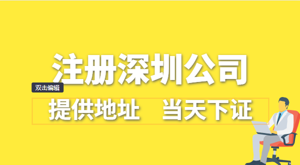 深圳公司怎么注冊(cè)？深圳營(yíng)業(yè)執(zhí)照在哪辦理