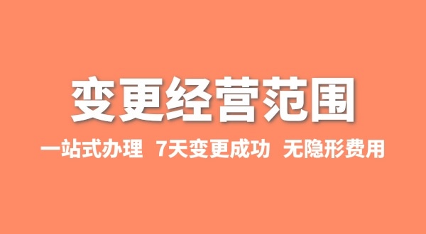 變更經(jīng)營范圍如何辦理？增加或減少經(jīng)營范圍流程有哪些