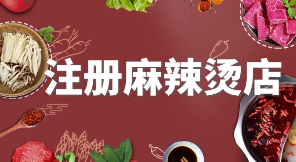 賣麻辣燙需要注冊什么類型的營業(yè)執(zhí)照？要辦理食品經(jīng)營許可證嗎