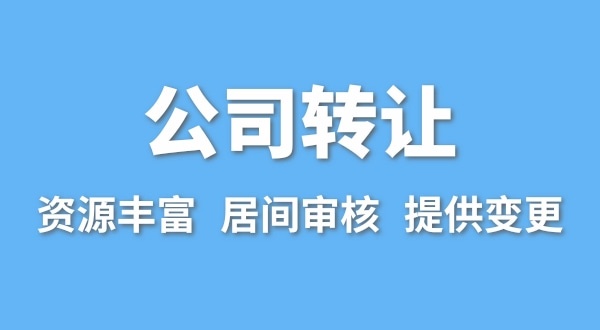 公司轉(zhuǎn)讓流程是什么？買賣公司如何辦理