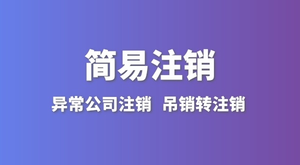 公司沒有實際經(jīng)營怎么注銷？簡易注銷怎么辦理