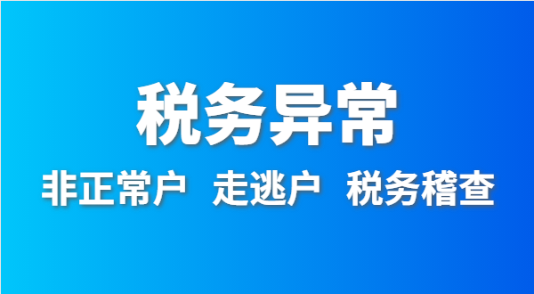 稅務(wù)非正常戶怎么處理？稅務(wù)異常如何移出