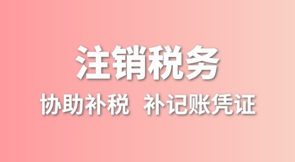 公司一直沒有記賬報(bào)稅，稅務(wù)注銷怎么辦理