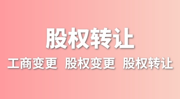 股權(quán)轉(zhuǎn)讓要交多少稅？變更股權(quán)可以不用交稅嗎