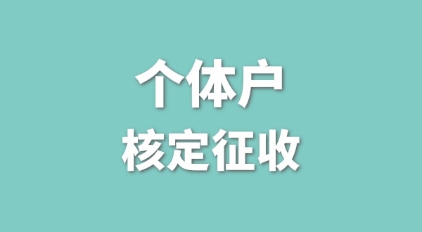 現(xiàn)在深圳的個(gè)體戶還能做核定征收嗎