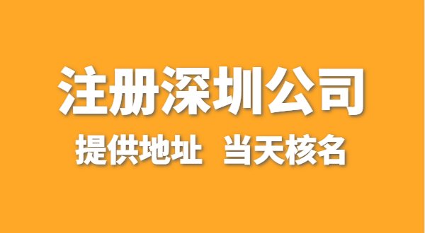 想注冊(cè)一家深圳公司，資料要準(zhǔn)備哪些？走全網(wǎng)流程注冊(cè)怎么操作