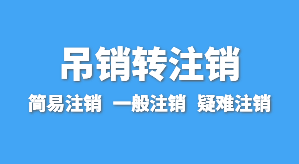 營(yíng)業(yè)執(zhí)照為什么會(huì)被吊銷？被吊銷后要注銷嗎