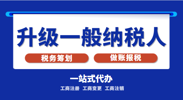 小規(guī)模公司升級為一般納稅人公司后稅務怎么交？1%的稅率適合誰交