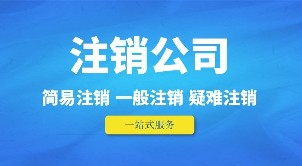 可以在外地注銷深圳公司嗎？人不在本地如何注銷公司