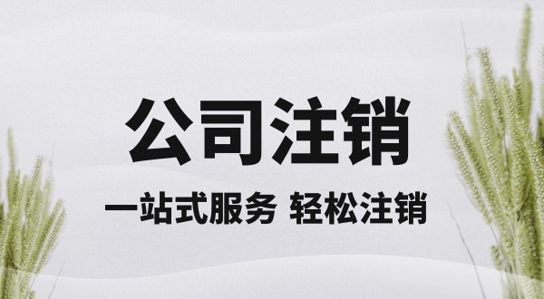 注銷深圳公司怎么操作？想快速注銷營業(yè)執(zhí)照怎么辦