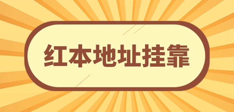 注冊小規(guī)模公司可以**地址嗎？沒有注冊地址怎么辦理營業(yè)執(zhí)照