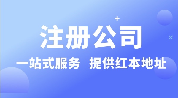 個(gè)人要注冊一個(gè)公司要準(zhǔn)備什么？有哪些流程？