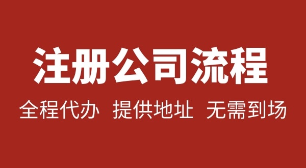 注冊(cè)深圳公司可以不用自己辦理？無需本人到場(chǎng)就能注冊(cè)深圳公司嗎