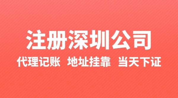 怎么快速注冊公司？辦理營業(yè)執(zhí)照要準備什么