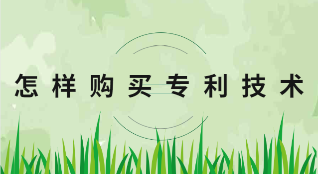 怎樣購(gòu)買(mǎi)專利技術(shù) 如何買(mǎi)專利技術(shù)